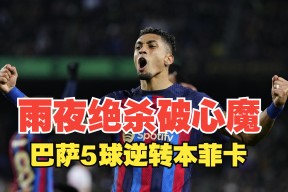 巴萨关键一役惨遭绝杀，球迷难掩失望，手机还是文化.